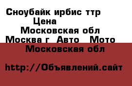 Сноубайк ирбис ттр 200 › Цена ­ 80 000 - Московская обл., Москва г. Авто » Мото   . Московская обл.